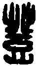 登,徐登印 ,書法字典